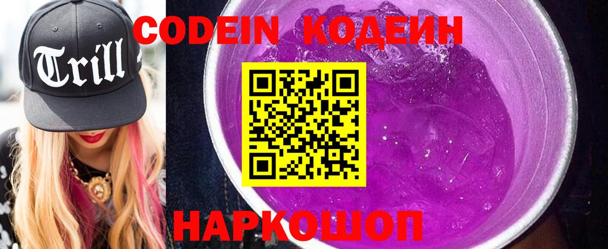 Codein Purple Drank  Вход с VPN  Юрга  Кодеиновый сироп Lean Purple Drank 